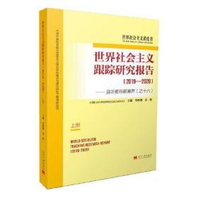 世界社会主义跟踪研究报告——且听低谷新潮声(之16)(2019-2020)(全2册)9787515410180