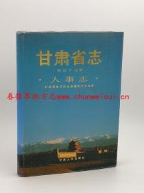 甘肃省志 第五十七卷 人事志 甘肃人民出版社 1992版 正版  现货