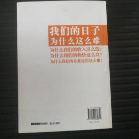 郎咸平说：我们的日子为什么这么难