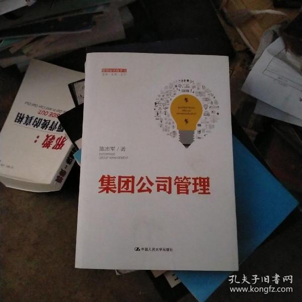 集团公司管理（管理者终身学习）