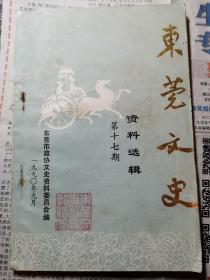 东莞文史 第十七期 17  1990年9月 东莞市政协文史组编 有何炎燊文章