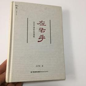 左右手：百年中国的东西潮痕