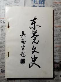 东莞文史 第二十一期 21 一九九三年一月 东莞市政协文史组编 缺封皮处理