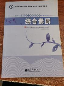 中小学和幼儿园教师资格考试学习参考书系列：综合素质（适用于初级中学高级中学教师资格申请者）