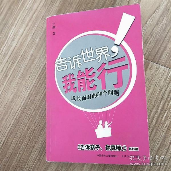 告诉世界我能行…成长面对的50个问题