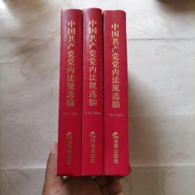 中国共产党党内法规选编（1978-1996、1996-2000、2001-2007）全三册
