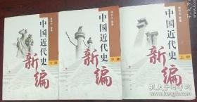 中国近代史新编（上中下-全三册）