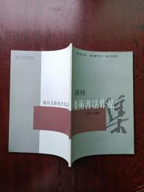 桐梓美术书法作品1949~2006