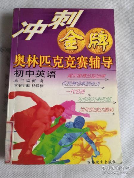 春雨教育·冲刺金牌：初中数学奥林匹克竞赛教程