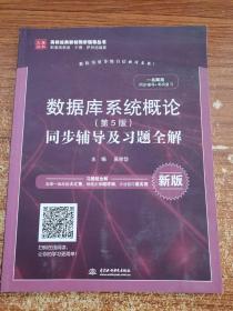 数据库系统概论（第5版）同步辅导及习题全解（新版）/高校经典教材同步辅导丛书·九章丛书