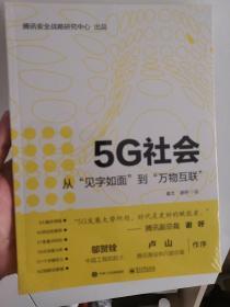 5G社会：从“见字如面”到“万物互联”