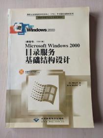 Microsoft Windows 2000 目录服务基础结构设计【内页干净】