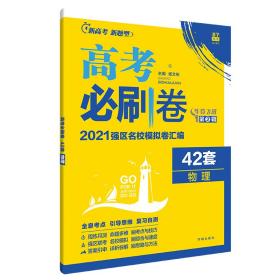 新高考专用高考必刷卷42套物理2022强区名校模拟卷汇编