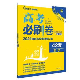 新高考专用高考必刷卷42套数学2021强区名校模拟卷汇编（新课标版适用鲁琼辽苏鄂京津）