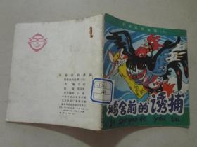 列那狐的故事六：鸡舍前的诱捕 1985年1版1印，八五品