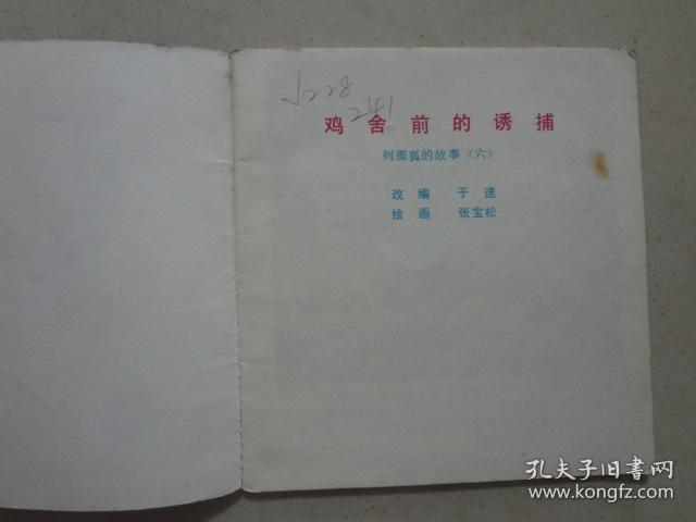 列那狐的故事六：鸡舍前的诱捕 1985年1版1印，八五品