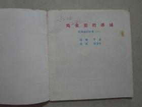 列那狐的故事六：鸡舍前的诱捕 1985年1版1印，八五品