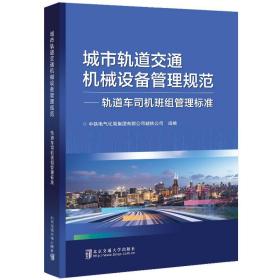 城市轨道交通机械设备管理规范：轨道车司机班组管理标准