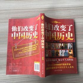 他们改变了中国历史