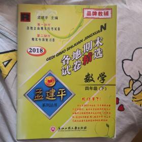 孟建平系列丛书：各地期末试卷精选 数学（四年级下 R版 2016）