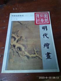 1995～2002书画拍卖集成:全彩版.明代绘画【库存书.未翻阅】