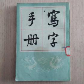 影印本 写字手册