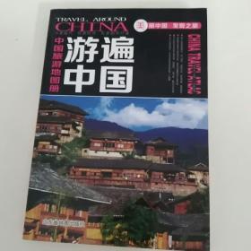 中国旅游地图册一游遍中国