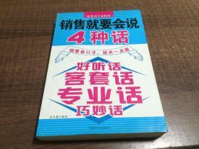 销售就要会说4种话   架413