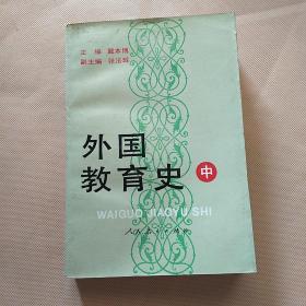 外国教育史.  戴本博   人民教育出版社