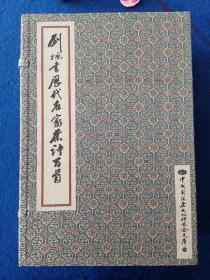 刘枫书历代名家茶诗百首，2008年中华书局出版，一函三册全（上，中，下）。印量1000套，有收藏价值！外盒尺寸：34x23.5x10cm，单本书尺寸：33x22.5x2.5cm