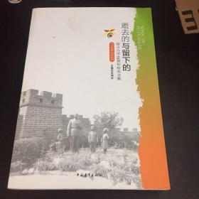 逝去的与留下的 : 奋斗小学70周年校庆文集