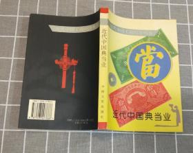 《近代中国典当业》  1996年一版一印