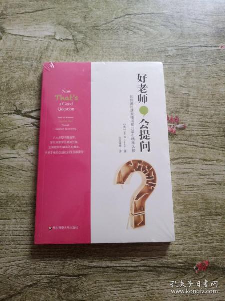 好老师,会提问:如何通过课堂提问提升学生精准认知【全新未拆封】