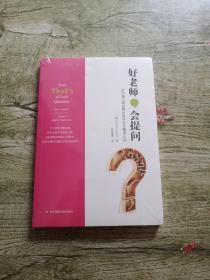 好老师,会提问:如何通过课堂提问提升学生精准认知【全新未拆封】