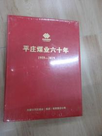 平莊煤業(yè)六十年 1959-2019   全新塑封精裝