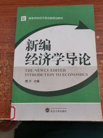 高等学校经济类创新规划教材：新编经济学导论