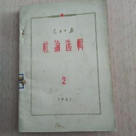 1961年 人民日报社论选辑