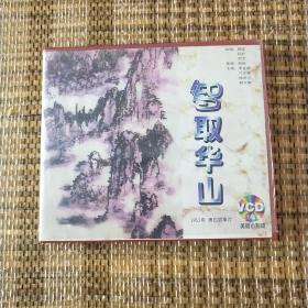智取华山 老电影 光盘 影碟  VCD 2碟全 已试看 放心购买