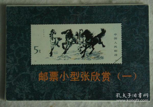 小型张邮票欣赏明信片（10张）