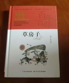 草房子（精装典藏版）  百年百部中国儿童文学经典书系
