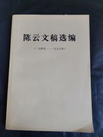 陈云文稿选编 一九四九 一九五六