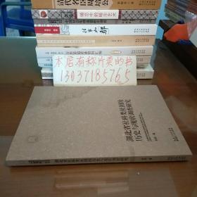 湖北省社科类社团的历史与现状调查研究（库存书。包正版现货）