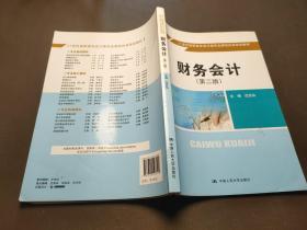 财务会计（第二版）（21世纪高职高专会计类专业课程改革规划教材）