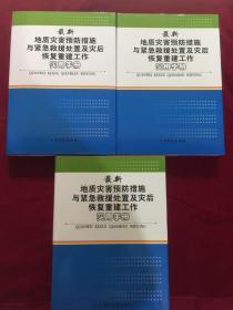 最新地质灾害预防措施与紧急救援处置及灾后恢复重建工作实用手册，稀少本，上中下三册:品佳