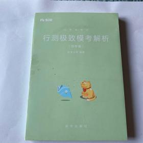 粉笔公考2019国考公务员考试用书 行测极致模考解析国考卷 粉笔行测题库2019国考真题行测模拟试卷考前刷题冲刺卷试题