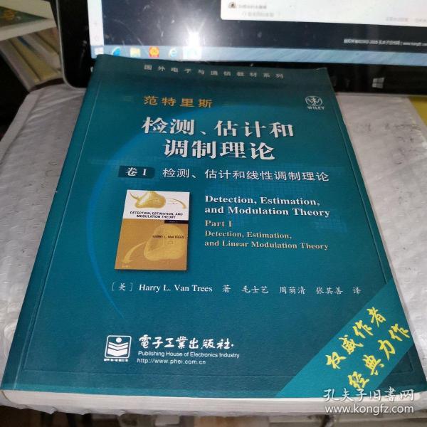 国外电子与通信教材系列·检测、估计和调制理论（卷1）：检测、估计和线性调制理论