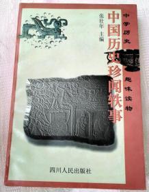 （作者签赠）中国历史珍闻轶事（1999一版一印4000册）