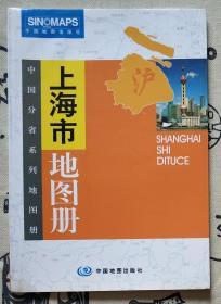 上海市地图册 （中国分省系列地图册）