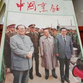 中国烹饪1991第9,10,11,12期