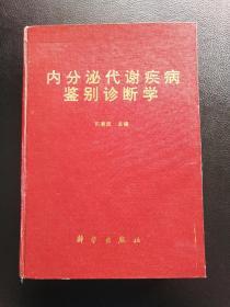 内分泌代谢疾病鉴别诊断学